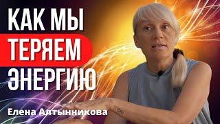 Куда уходит энергия? Почему мы устаём? Чем опасны любые мысли? Елена Алтынникова. Черногория