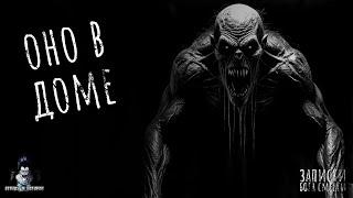 ОНО В ДОМЕ. Страшные Истории - HORROR MANIA №12 (ЭКСКЛЮЗИВ)