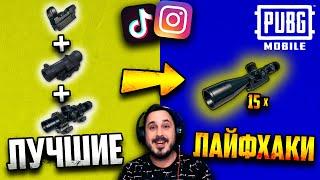 Проверяю ЛУЧШИЕ ЛАЙФХАКИ из TikTok и Instagram в PUBG Mobile #2