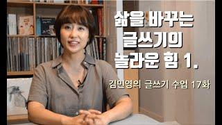 17.삶을 바꾸는 글쓰기의 놀라운 힘 1 김민영의 글쓰기 수업