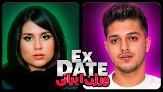 اکس دیت ورژن ایرانی فصل یک قسمت ششم  Ex Date