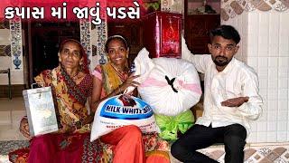 કપાસ માં જાવા ની તૈયારી  | Kapas Ma Java Ni Taiyari | Cotton Collecting