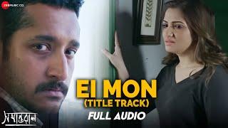 Ei Mon | Samantaral | Arijit Singh | Soumitra & Parambrata | Indraadip Das Gupta | Full Audio