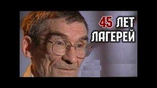 Самый самый зек Владимир Кропачев. 45 лет лагерей