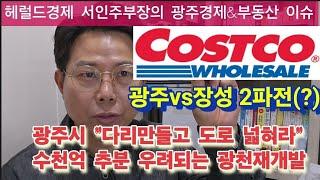 광주시 "광천재개발 수천억 공공기여금 내라" 추가분담금 우려속 해법은? "광주vs장성" 코스트코 유치 대결 2파전. 흑백요리사가 싸준 초밥.