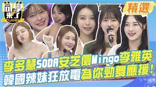 李多慧.SODA.安芝儇.Mingo.李雅英~韓國辣妹狂放電.為你勁舞應援嗨翻現場!全部整理給你~已融化! @同學來了StudentsComing