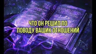 Что он решил по поводу ваших отношений?