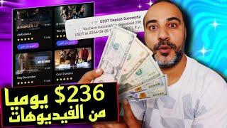 ربح المال من مشاهدة الفيديوهات | 236$ سحبتهم علي Binance