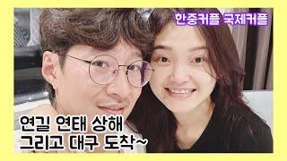 연길 연태 상해 그리고 대구 도착 했어요~ 한중커플 국제커플 아쿠아최 EP.561