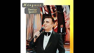 Джейхун Гусейнов - Жёнушка ( Ceyhun Huseynov - Jenushka ) #любовь #счастье #дети #радость #праздник