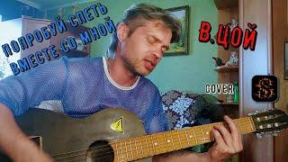 В.Цой/Кино - Попробуй спеть вместе со мной / cover на гитаре (текст+аккорды)