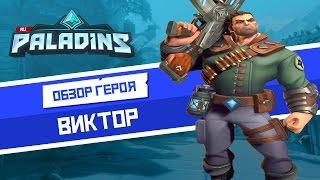 Paladins - Обзор героя - Виктор
