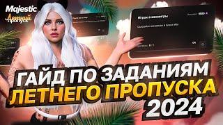 ЛУЧШИЙ ГАЙД ПО ЗАДАНИЯМ ЛЕТНЕГО ПРОПУСКА 2024 в GTA5 на MAJESTIC RP + ТАБЛИЦА ЗАДАНИЙ