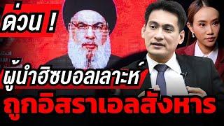 เกิดอะไรขึ้น ? อิสราเอลสังหารผู้นำเบอร์ 1 ฮิซบอลเลาะห์ ได้อย่างไร ?