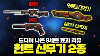 마이건2 Hunt 9세트효과+헌트에땁+헌트PPS 리뷰