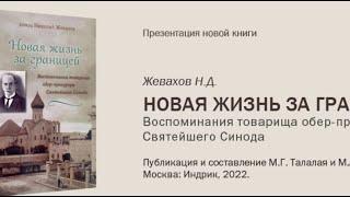 Презентация книги «Новая жизнь за границей. Воспоминания товарища обер-прокурора Святейшего Синода».