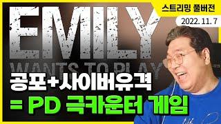 에밀리야 이제 그만 놀자...! 공포안을 뜬 PD의 사이버유격 챌린지, '에밀리는 놀고 싶어' 플레이