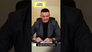 Вже з червня проїзд у Львові 25 гривень! Андрій Петришин. Аудит Львова.