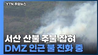 충남 서산 산불 22시간 만에 잡혀...DMZ 인근 산불 진화 중 / YTN