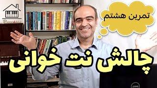 تمرین مقدماتی جهت تسلط روی نتخوانی .