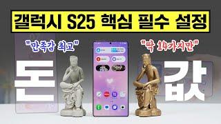돈 값 하게 만들자! 갤럭시 S25, S25플러스, S25울트라 핵심 필수 설정 14가지