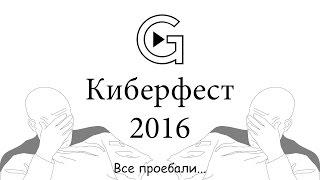 Похождения по Киберфесту