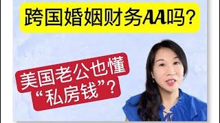 中美跨国婚姻财务AA吗？/跨国婚姻最大的挑战/移民生活/海外华人女性