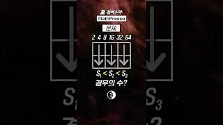 [내신] 2의 거듭제곱 대소 판단 (깔끔 풀이)