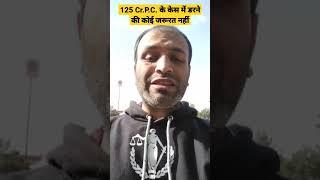 Maintenance Case से नहीं डरें | Section 125 CrPC |How Can I Avoid Maintenance #shorts #short #viral