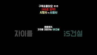 시행사 시공사 차이 뜻 하는일 정리 40초면 이해 가능!