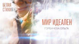ОЛЬГА ГОРБАЧЕВА – МИР ИДЕАЛЕН – видеоальбом белых стихов «БЕЛАЯ СТИХИя» [OFFICIAL VIDEO]