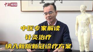 针灸治疗纳入新版新冠诊疗方案 中医专家解读