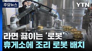 라면 끓이는 '로봇'...휴게소에 조리 로봇 배치 / YTN