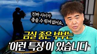 사이가 좋은 부부는 '이런 특징'이 있습니다 #공수