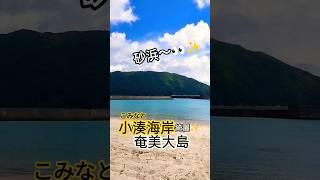 ここはハワイでふか？いいえここは奄美大島でふ #奄美