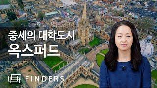 중세의 대학도시, 옥스퍼드 A Medieval University City of Oxford