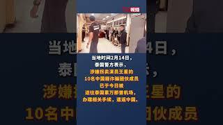 涉嫌拐卖演员王星的10名中国籍诈骗团伙成员已被送往泰国机场 遣返回国