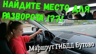 Автошкола в Бутово. Найдите место для разворота до перекрестка?!?! Маршрут ГИБДД