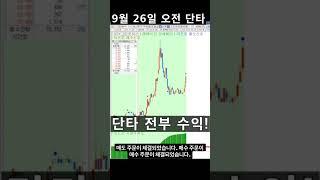 실시간 #단타 매매 26일 ⭐당일 주도주⭐ 빠른픽!1분봉 빠른 매매 타이밍 영상입니다.