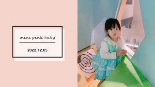 minipinkbaby 小粉紅 隨拍 Vlog｜2022.12.05｜桃園美食｜cafe 4 fun 咖啡趣｜親子餐廳