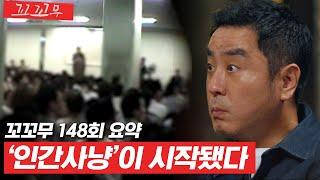 [꼬꼬무 148회 요약] 강남역에서 사라지는 청년들, 그들이 빨려들어간 다단계라는 지옥 | 꼬리에 꼬리를 무는 그날 이야기 (SBS방송) #꼬리에꼬리를무는그날이야기