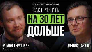 Как прожить на 30 лет дольше: советы эндокринолога Романа Терушкина