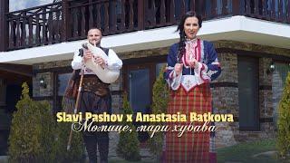 Slavi Pashov & Anastasia Batkova-Momitse, mari hubava * Сл. Пашов и Ан.Баткова-Момице, мари хубава