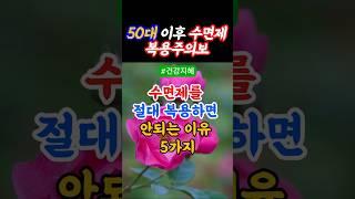 50대 이후 수면제 복용주의보.수면제를 절대 복용하면 안되는 이유