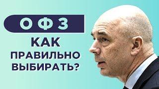 Как выбрать ОФЗ? / Покупка облигаций федерального займа на бирже