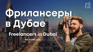 Freelancers in Dubai. Visa, freelance permit (license), market, price