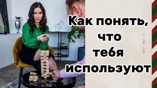 Как понять, что тебя используют?