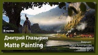 Matte Painting и Фотобашинг - лекция. Дмитрий Глазырин