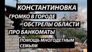 Константиновка 21 октября,громко|область|банкоматы|помощь многодетным семьям