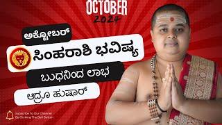 ಸಿಂಹ ರಾಶಿ ಅಕ್ಟೋಬರ್ ತಿಂಗಳ ಭವಿಷ್ಯ | Simha Rashi October 2024